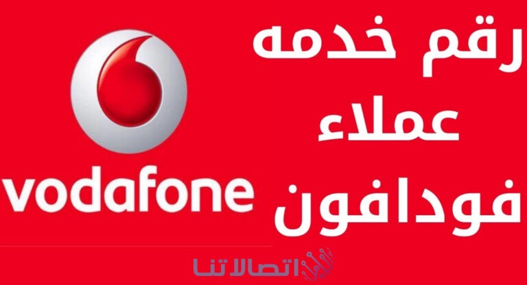 رقم خدمة عملاء فودافون مصر