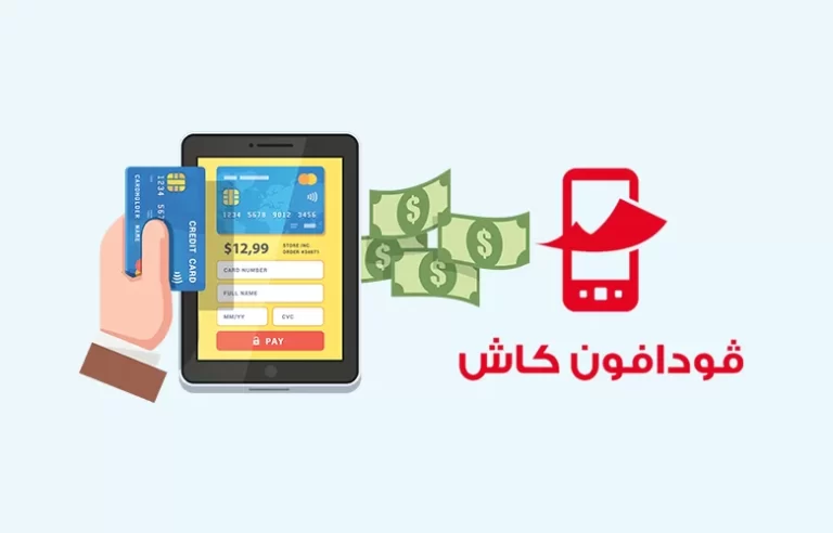 استعلام عن رصيد فودافون كاش 2023
