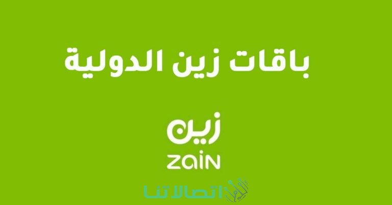 أسعار المكالمات الدولية زين السعودية 2023