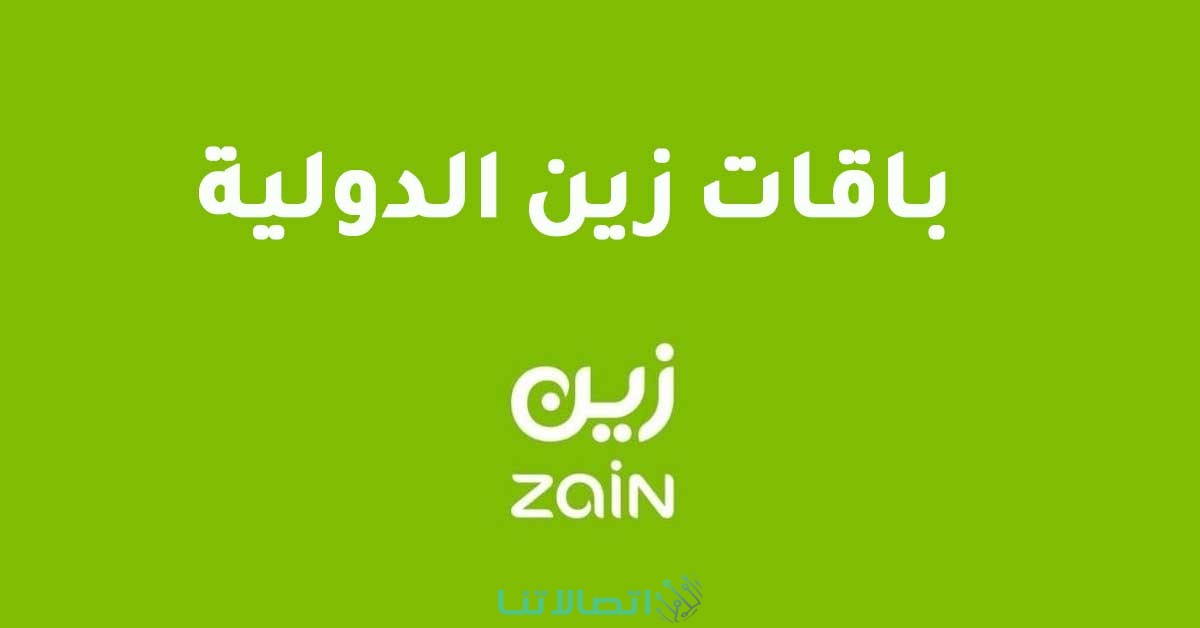أسعار المكالمات الدولية زين السعودية 2023