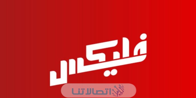 شحن باقة فودافون فلكسات