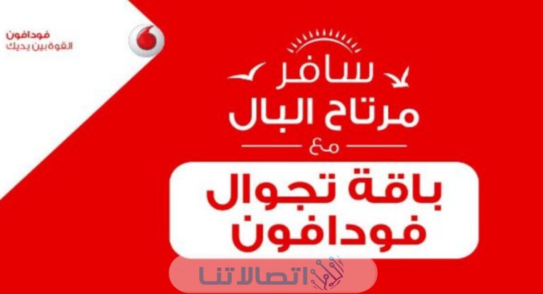 الاشتراك في باقات تجوال فودافون