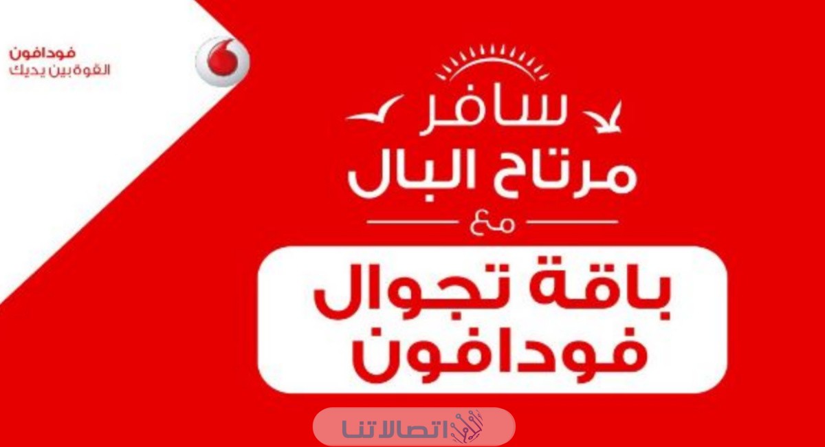 الاشتراك في باقات تجوال فودافون