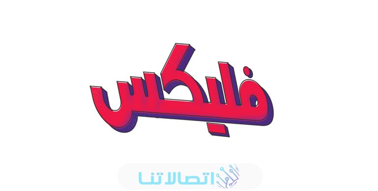 باقات فودافون فليكس الجديدة 2023 أحدث أنظمة فلكس