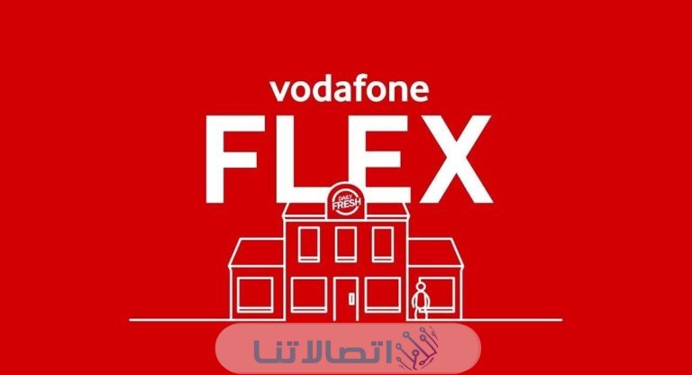 أنظمة فليكس باقات فودافون فليكس وطريقة الإشتراك