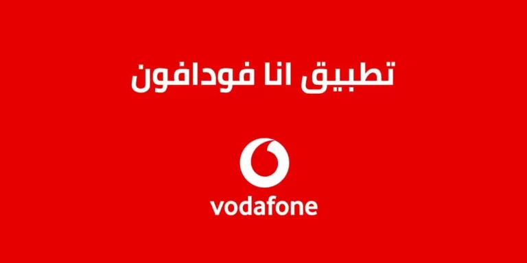 حل مشكله تطبيق انا فودافون Ana Vodafone