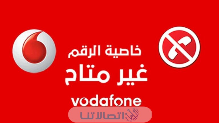 خاصية غير متاح من فودافون