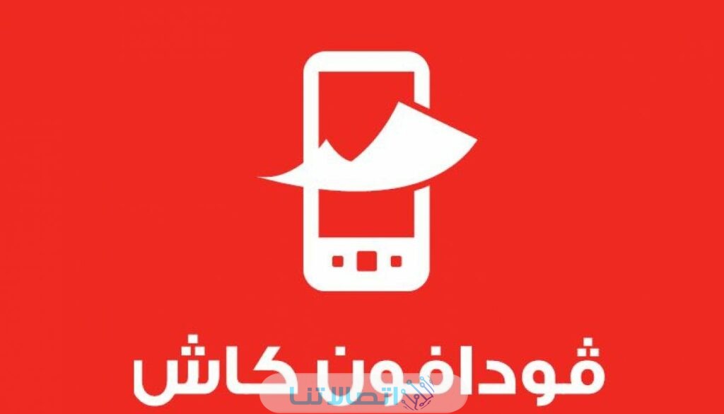 خدمة فودافون كاش بالتفصيل لتحويل الأموال وطريقة التحويل