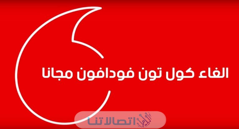 كود إلغاء الاشتراك في خدمة كول تون فودافون 2023