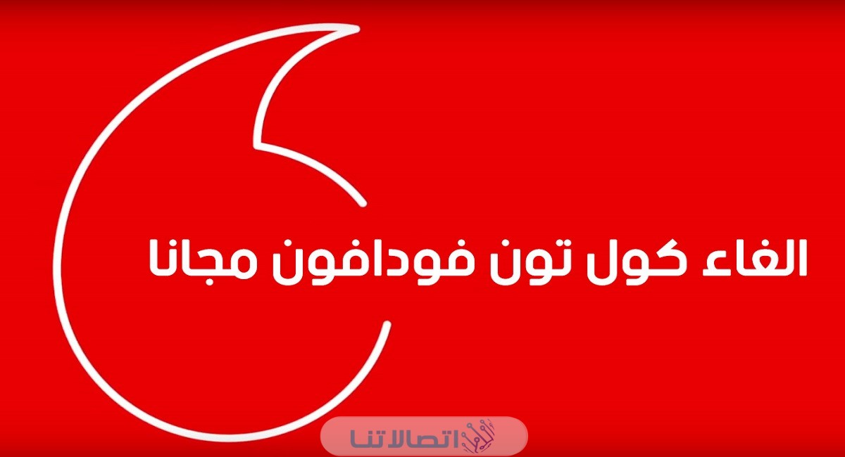 كود إلغاء الاشتراك في خدمة كول تون فودافون 2023