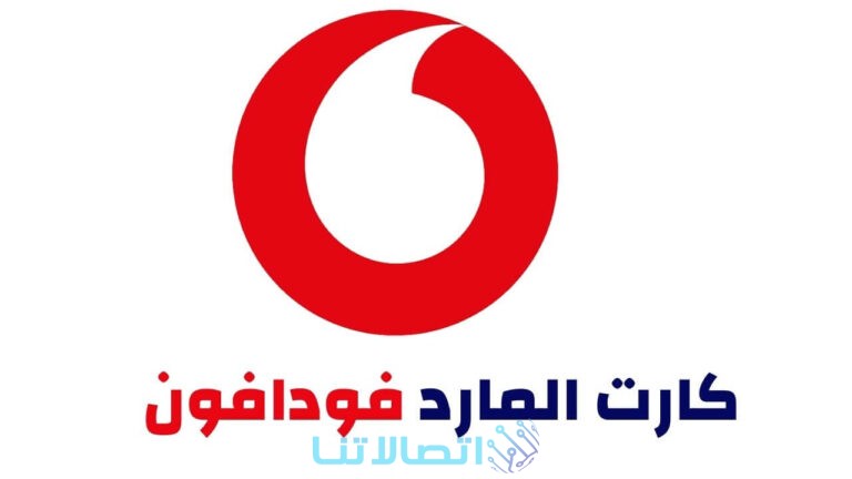 شحن كارت المارد من فودافون مصر