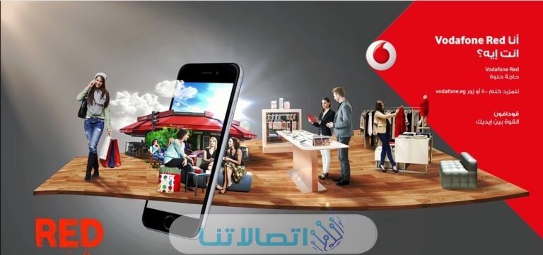 شرح الاشتراك في نظام Vodafone Red Her فودافون 2023