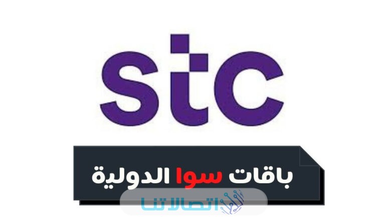 أسعار باقة الدقائق الدولية stc مصر وطرق التفعيل 2023