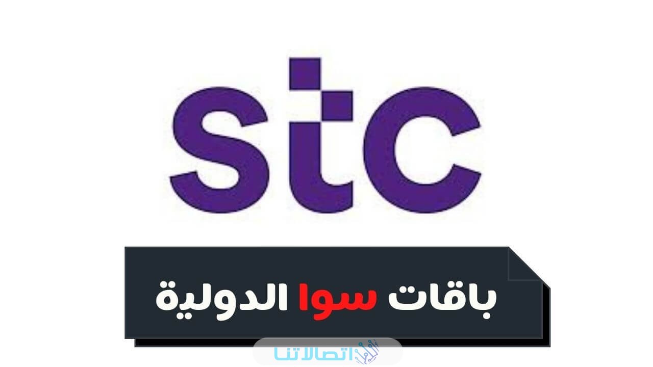 أسعار باقة الدقائق الدولية stc مصر وطرق التفعيل 2023