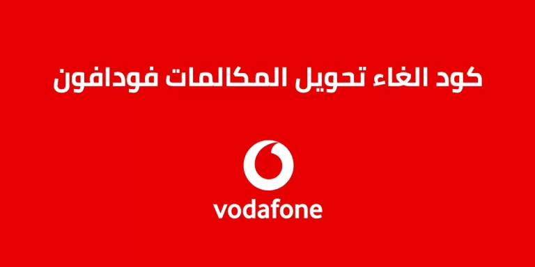 كود إلغاء تحويل المكالمات من فودافون مصر مجانا