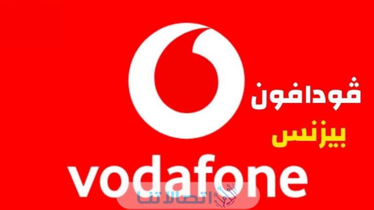 كود كيفية إيقاف خط فودافون بيزنس مصر