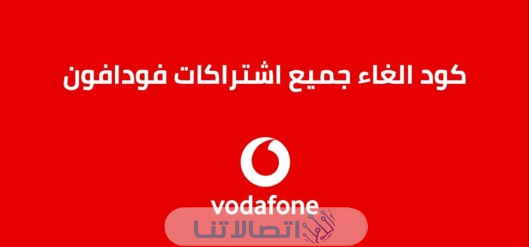 كود الغاء خدمات فودافون لمعرفة الباقات المشترك فيها 2023