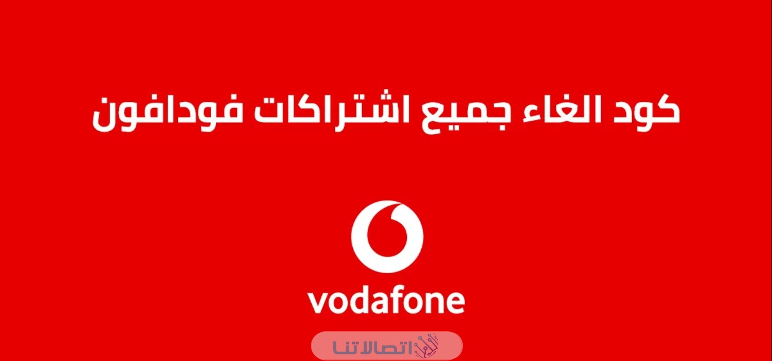 كود الغاء خدمات فودافون لمعرفة الباقات المشترك فيها 2023