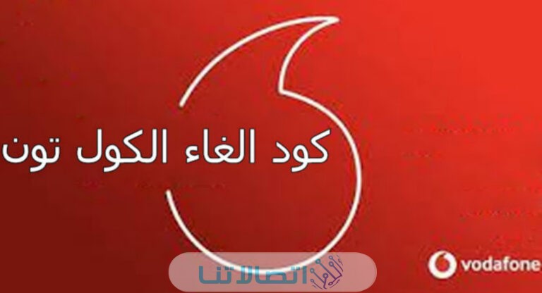 كود الغاء كول تون فودافون مجانا