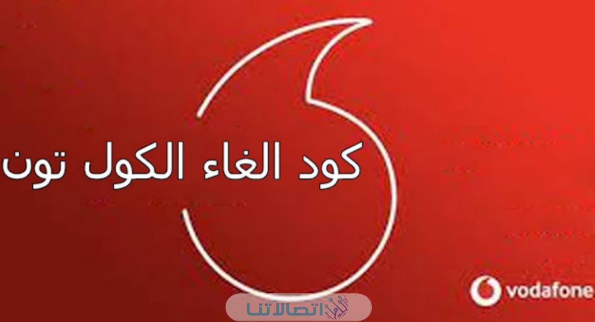 كود الغاء كول تون فودافون مجانا