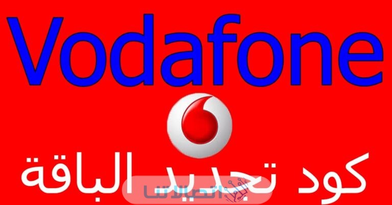 كود تجديد باقة فودافون 50 الجديد 2023