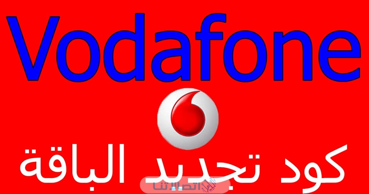 كود تجديد باقة فودافون 50 الجديد 2023
