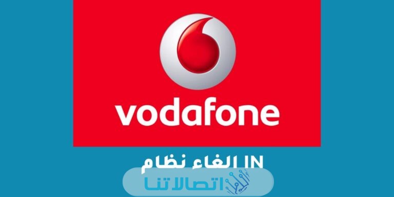 كود كيفيه إلغاء نظام ان in اليومي من فودافون
