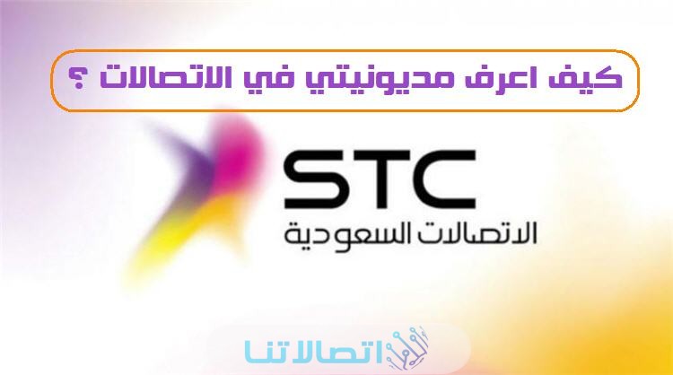 كيف اعرف مديونيتي في الاتصالات stc