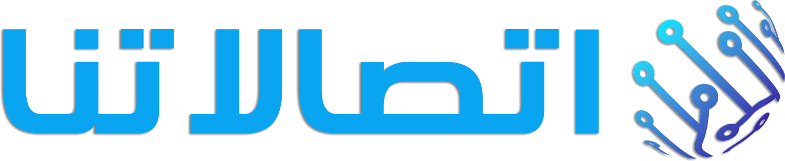 اتصالاتنا