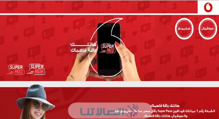 شرح باقات انترنت سوبر باس super pass من فودافون