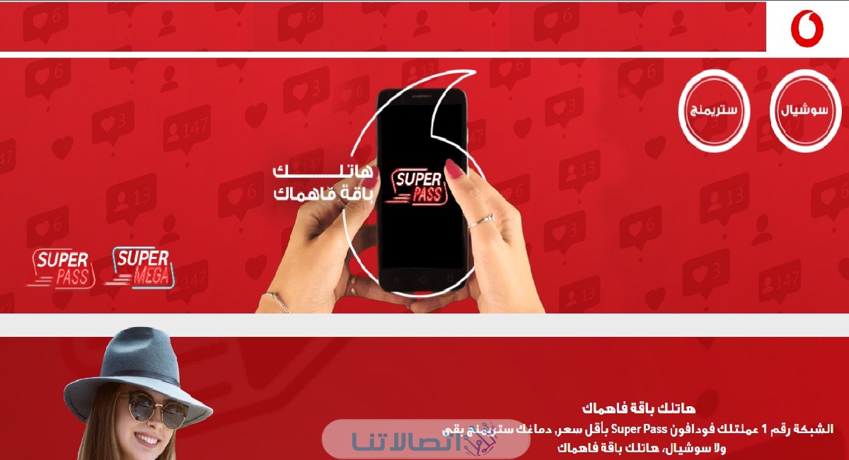 شرح باقات انترنت سوبر باس super pass من فودافون