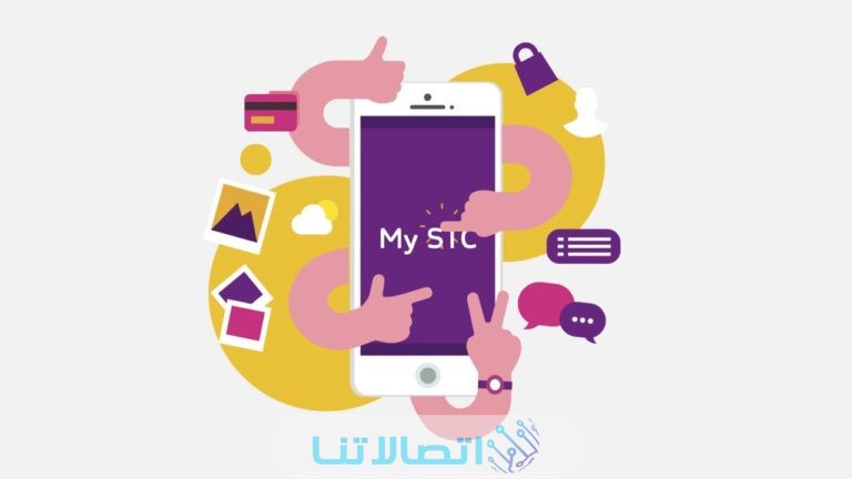 تطبيق ماي اس تي سي للأندرويد والايفون