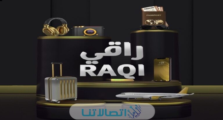 مميزات وعيوب باقة راقي وكيفية الاشتراك بها