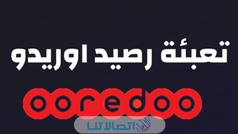 أسهل طرق تعبئة وشحن رصيد اوريدو عمان