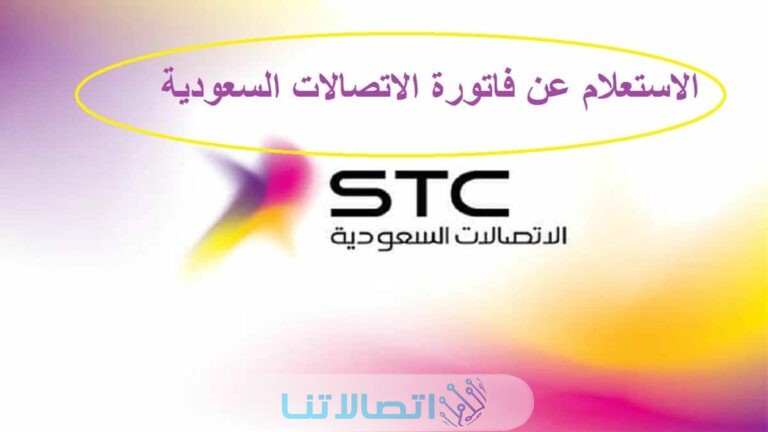 استعلام فواتير الاتصالات السعودية stc برقم الهوية وطريقة سدادها