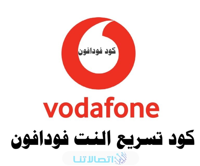 كود تسريع النت فودافون مصر 2023