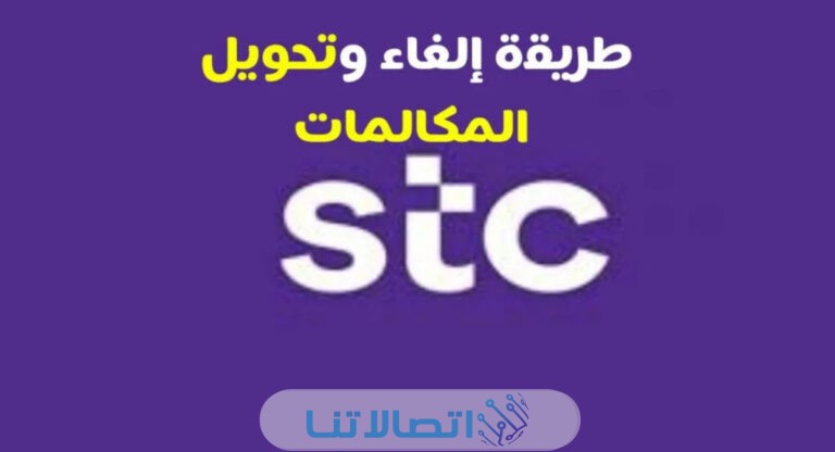 الغاء تحويل المكالمات stc
