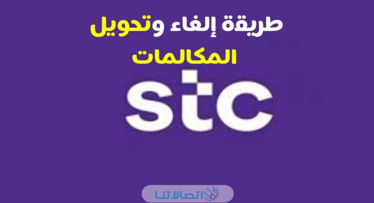 الغاء تحويل المكالمات stc