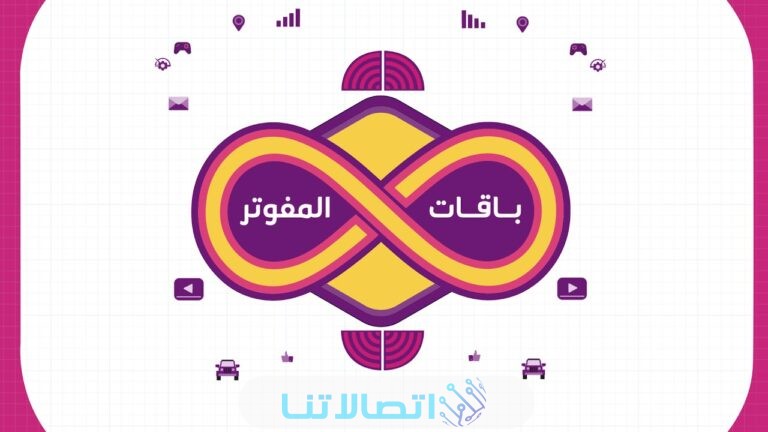 باقات اس تي سي مفوتر ‏stc‏ من الاتصالات السعوديةباقات اس تي سي مفوتر ‏stc‏ من الاتصالات السعودية