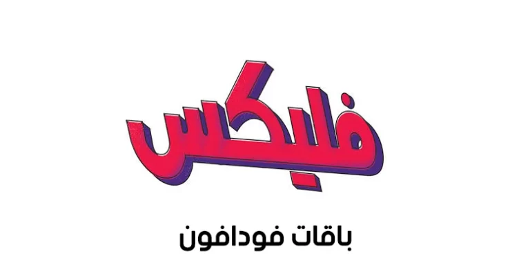 خطوات تغيير نظام فودافون فليكس ومميزات باقات فليكس