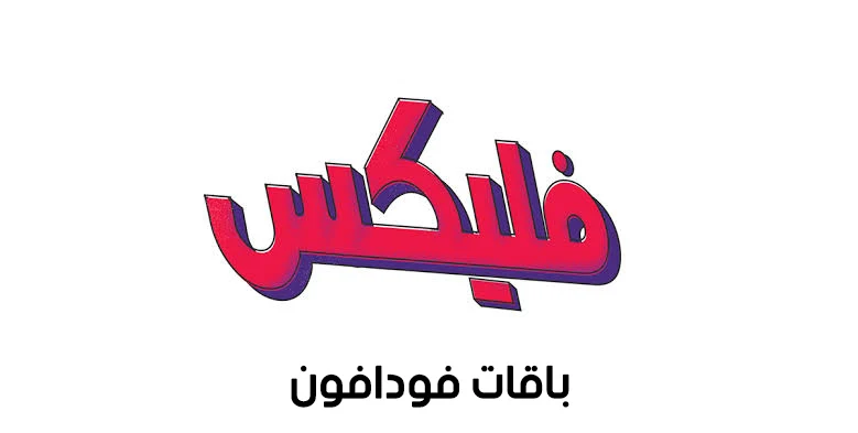 خطوات تغيير نظام فودافون فليكس ومميزات باقات فليكس