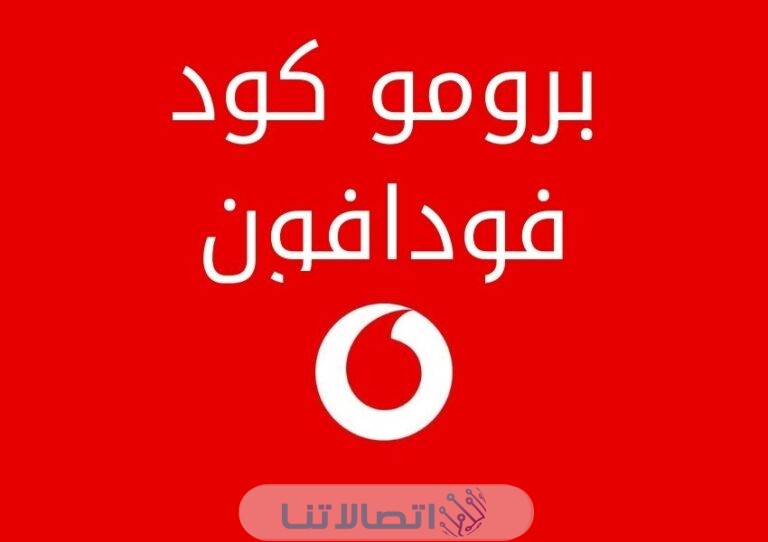 برومو كود فودافون Ana Vodafone Promo Code