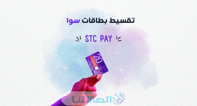 تقسيط سوا فوري stc