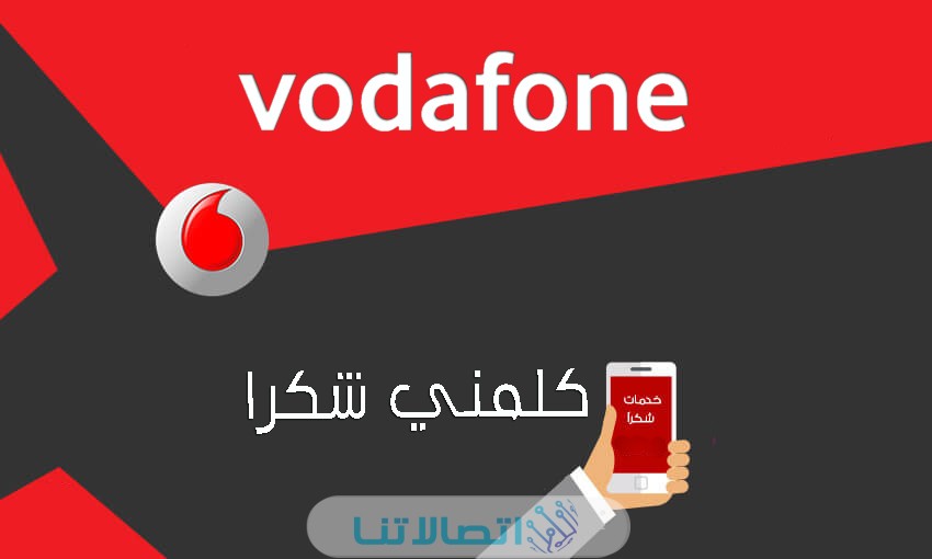 خدمة كلمني شكرا من فودافون