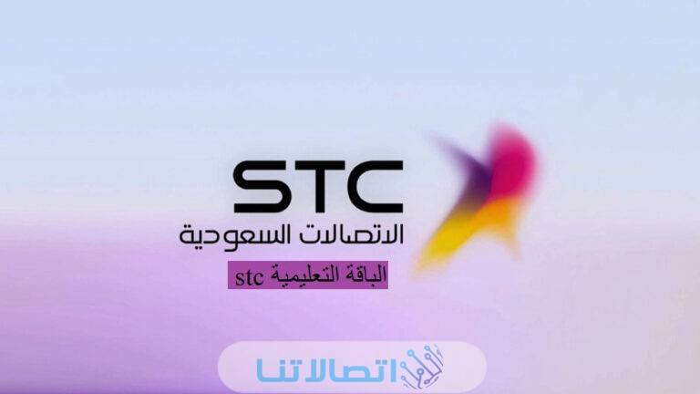 طريقة تفعيل الباقة التعليمية stc