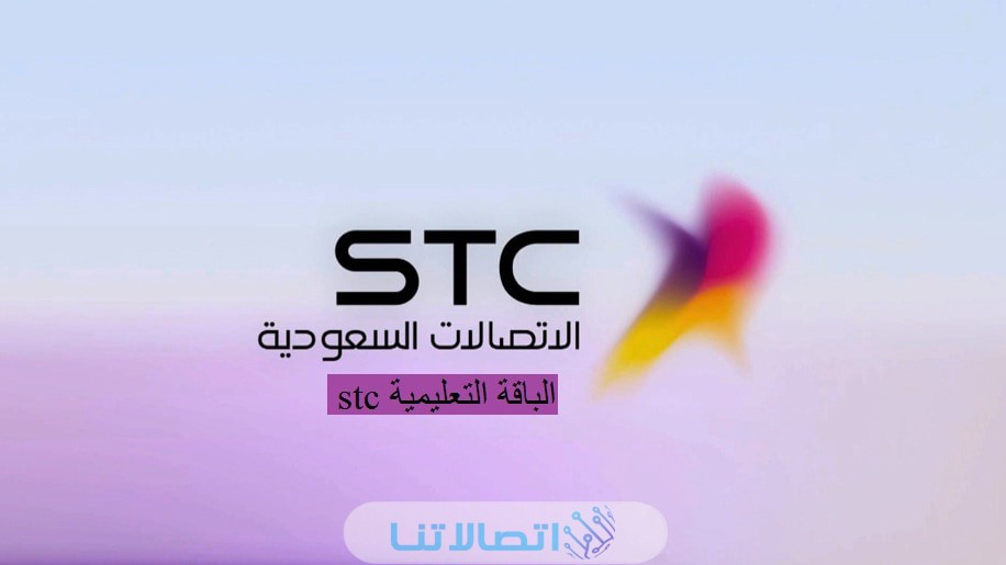 طريقة تفعيل الباقة التعليمية stc