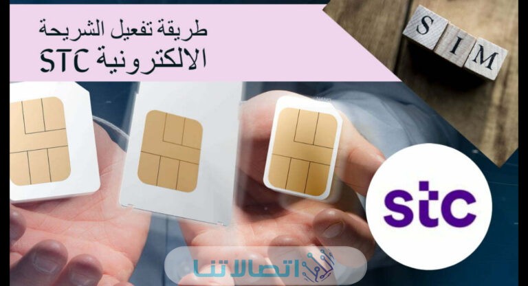 تفعيل الشريحة الالكترونية stc شريحة التفعيل الذاتي