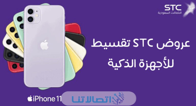 عروض stc للأجهزة الذكية