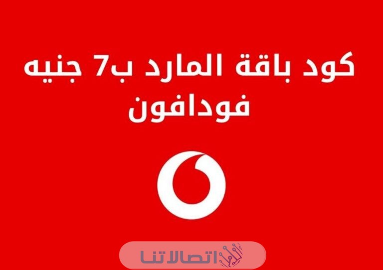 كود باقة المارد ب 7 جنيه من فودافون مصر 2023
