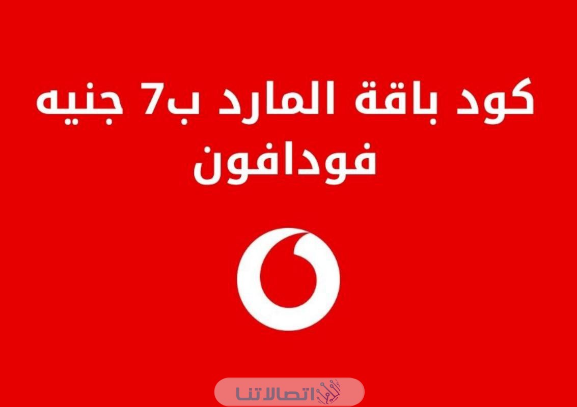 كود باقة المارد ب 7 جنيه من فودافون مصر 2023